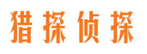 邵武侦探公司